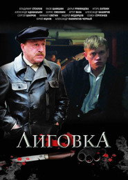 Лиговка poster
