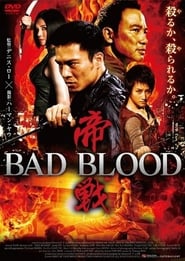 帝戦 BAD BLOOD 2010 映画 吹き替え