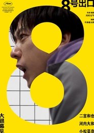 8号出口 (2025)
