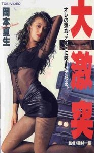 Poster The Great Clash 1993