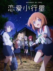 戀愛小行星 戀愛小行星