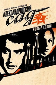 Александровский сад 2 (2008)