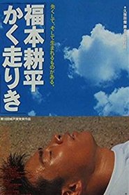 Poster 福本耕平かく走りき