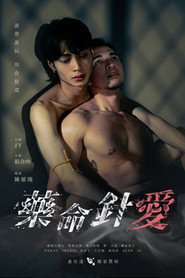藥命針愛
