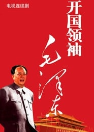 开国领袖毛泽东 poster