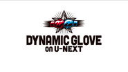 DYNAMIC GLOVE on U-NEXT vol.48
