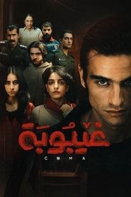 Affiche de غيبوبة