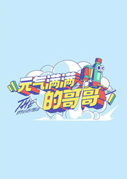 元气满满的哥哥 (2020)