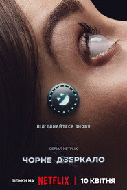 Чорне дзеркало постер