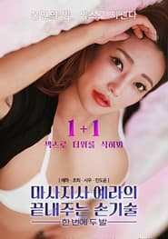 Poster 마사지사 예라의 끝내주는 손기술 : 한 번에 두 발