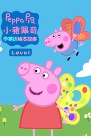 Poster 小猪佩奇学英语绘本故事 - Season 2 Episode 24 : Episode 24 2023