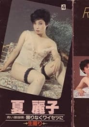Aoi sangoshō kagirinaku waisetsu ni ikedori 1982