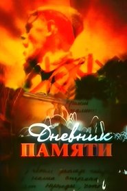 Дневник памяти poster