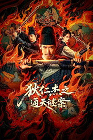 狄仁杰之通天谜案