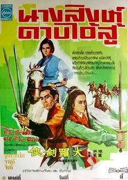 นางสิงห์ดาบไอ้สู้ (1970)