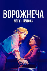 Ворожнеча постер