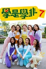 学是学非 第七辑 - Season 1 Episode 9