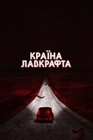 Країна Лавкрафта постер