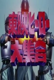 فيلم 東映ヒーロー大集合 1994 مترجم