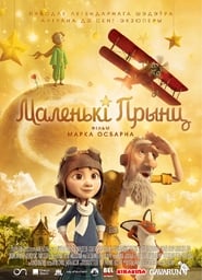 Маленькі прынц (2015)