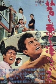 Wakakute warukute sugoi koitsura 1962 映画 吹き替え