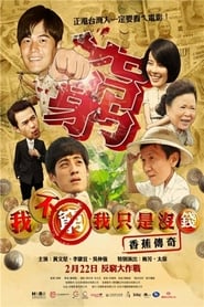 Poster 我不窮，我只是沒錢香蕉傳奇