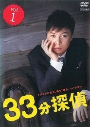 33 Minutes Detective (2008)