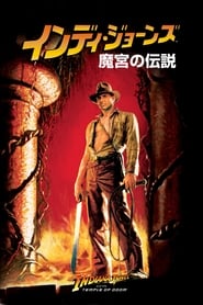 インディ・ジョーンズ／魔宮の伝説 (1984)