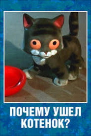 Почему ушёл котёнок