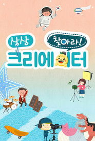 찾아라! 상상 크리에이터 (2019)