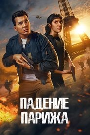 Падение Парижа