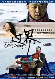 过界 2008