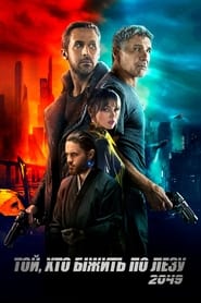 Той, хто біжить по лезу 2049 (2017)