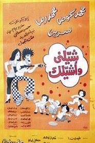 Poster شيلني وأشيلك