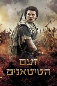 זעם הטיטאנים / Wrath of the Titans לצפייה ישירה