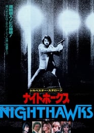 ナイトホークス 映画 無料 日本語 サブ 1981 オンライン ストリーミング .jp