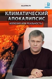 КЛИМАТИЧЕСКИЙ АПОКАЛИПСИС: ИЛЛЮЗИЯ ИЛИ РЕАЛЬНОСТЬ?