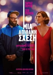 Long Shot / Μια Απίθανη Σχέση (2019) online ελληνικοί υπότιτλοι