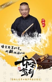 Poster 坑王驾到 - Season 4 2020