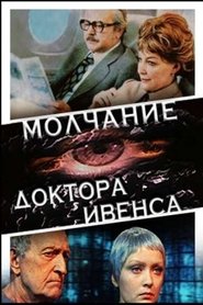 Poster Молчание доктора Ивенса