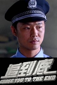 Chase You to The End) Chase You to The End (2015)