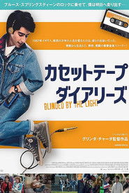 カセットテープ・ダイアリーズ