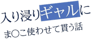 入り浸りギャルにま〇こ使わせて貰う話 Logo
