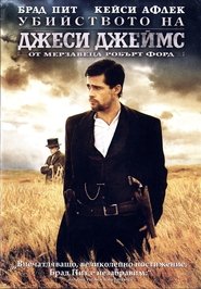 Убийството на Джеси Джеймс от мерзавеца Робърт Форд / The Assassination of Jesse James by the Coward Robert Ford