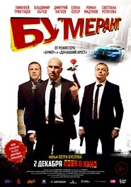Boomerang (2021) Boomerang (2021)