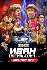 Poster Ivan Vasilyevich Changes Everything