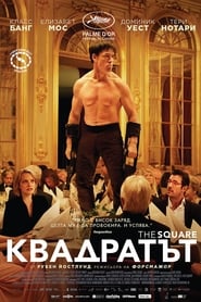 Квадратът [The Square]