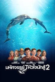 Dolphin Tale 2 (2014) มหัศจรรย์โลมาหัวใจนักสู้ 2
