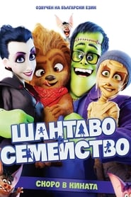 Monster Family / Шантаво семейство