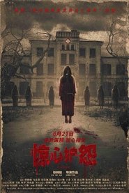 惊心妒怨) 惊心妒怨 (2024)